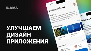 Улучшаем дизайн мобильного приложения