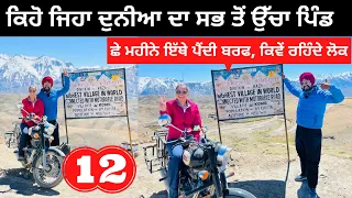 ਦੁਨੀਆ ਦਾ ਸਭ ਤੋਂ ਉਚਾ ਪਿੰਡ World Highest Village | EP 12 Tibet China Border | Punjabi Travel Couple