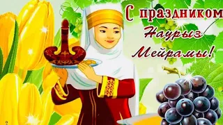 НАУРЫЗ МЕЙРАМЫ.ПРАЗДНИК ВЕСНЫ.