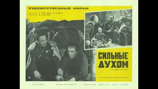 Сильные духом (1967) - Серия 2