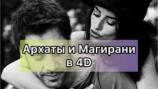 Магирани и архаты в 4Д