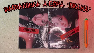 РАСПАКОВКА АЛЬБОМОВ AESPA “DRAMA” // AESPA “DRAMA” ALBUMS UNBOXING 🍒