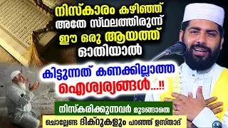 എല്ലാ നിസ്കാരത്തിന് ശേഷവും ഈ ഒരു ആയത്ത്ഓതിയാൽ കിട്ടുന്നത് കണക്കില്ലാത്ത ഐശ്വര്യങ്ങൾ Quran | Niskaram