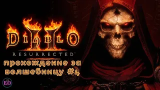 Diablo 2 Resurrected | 3 акт за волшебницу #4