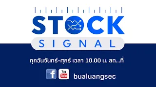 รายการ Stock Signal "ดัชนีขึ้นปิด Gap... แล้วย่อทดสอบจุดวัดใจ" (29-05-20)