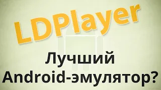 Новый лучший Android-эмулятор для Windows ПК - LDPlayer на русском языке