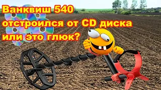 Глюк? Ванквиш 540 отстроился от CD диска?