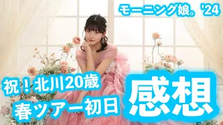 【感想】莉央ちゃん20歳おめでとう！&モーニング娘。に15期の時代が到来！モーニング娘。'24春ツアー初日八王子公演が最高すぎた！！