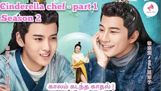 Cinderella chef/season 2/part 1/chinese drama explained in Tamil/Tamil vilakkam/Nandhu voice