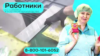 Вакансия фасовщица чая и кофе работа вахта хорошая зарплата