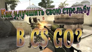 Как улучшить свою стрельбу в CS GO? | Моя методика тренировки