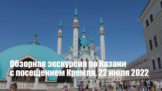 Обзорная экскурсия по Казани с посещением Кремля. 22 июля 2022 года
