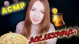 АСМР МАСЛЕНИЧНЫЕ ПОСИДЕЛКИ :) | ASMR role play RUSSIAN