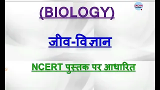 CTET 2021-22 SCIENCE NCERT Marathon,live Sachin choudhary