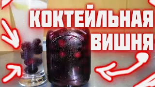 Коктейльная ВИШНЯ в домашних условиях  Маринованная вишня Как готовить Мараскиновую вишню дома