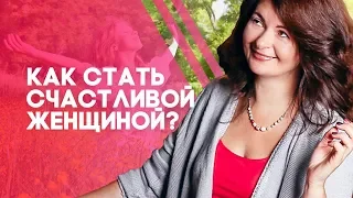 Как стать счастливой женщиной? 4 привычки, которые помогут стать счастливой женщиной!