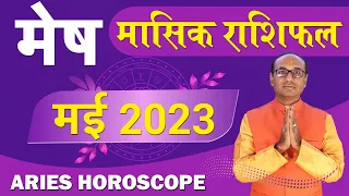 Mesh Rashi May 2023 || मेष राशिफल मई  2023 || Aries​​ May 2023 Monthly Horoscope