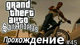 Прохождение GTA San Andreas #45 Миссии на Розенберга