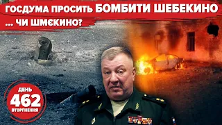 🔥💣The Russians blow up roads and call to BOMB SHEBEKINO. ⚡️✈️ Drone flies to KUBAN. Day 462