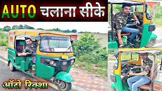 Auto rickshaw chalana sikhe | ऑटो चलाना सीखे सिर्फ 4 मिनट मे | tempo driving | how to driving tempo