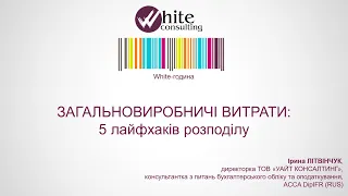 White-година (14.07.2021 р.). Загальновиробничі витрати: 5 лайфхаків розподілу