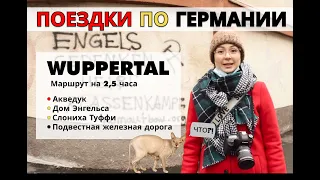 Поездки по Германии Вупперталь: что посмотреть в Wuppertal за 2,5 часа с юмором / Прогулки в Корону