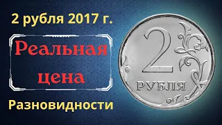 Реальная цена монеты 2 рубля 2017 года. ММД. Разбор разновидностей. Российская Федерация.