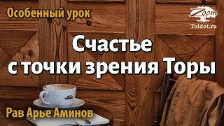 Что такое счастье с точки зрения Торы? Рав Арье Аминов