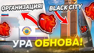 🤩УРАА! ОБНОВА на БЛЕК РАША - НОВАЯ ОРГАНИЗАЦИЯ, BLACK CITY, КАРТА - ОБЗОР ОБНОВЛЕНИЯ BLACK RUSSIA