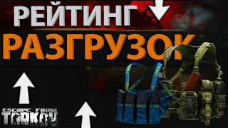 Рейтинг всех разгрузок в Escape from Tarkov, какую лучше купить?