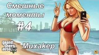 GTA 5 - Смешные моменты 4- Безумная автошкола (приколы, баги, геймплей)