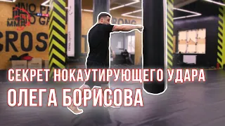 Секрет нокаутирующего удара от Олега Борисова