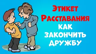 Этикет Расставания | Как Закончить Дружбу