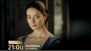 ЕКАТЕРИНА 1 СЕРИЯ СЕРИАЛ 2014 СМОТРЕТЬ ОНЛАйН 12 серия БЕСПЛАТНО 28 11 2014 РОССИЯ 1