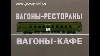 Вагоны - рестораны и вагоны - кафе   1990