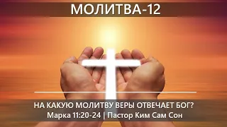 Молитва 12 | На какую молитву веры отвечает Бог? | Марка 11:20-24