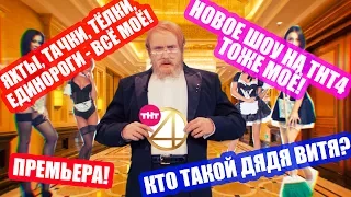 Дядя Витя запускает новое шоу "Деньги или Позор" на ТНТ4! (16+)