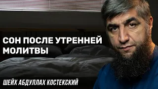 Сон после утренней молитвы