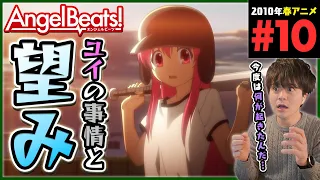 Angel Beats! エンジェルビーツ 第10話 同時視聴 アニメリアクション Episode 10 Anime Reaction KEY