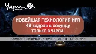 "Хоббит: Нежданное путешествие" в Чарли 3D 48 кадров/с