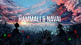 HammAli & Navai - Прости Прощай (remix) Новинки Музыки 2021