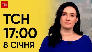 ТСН 17:00 за 8 січня 2024 року | Повний випуск новин