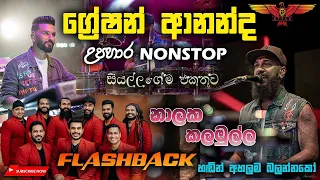 Flashback නාලක කලමුල්ල ගායනා කළ ග්‍රේෂන් ආනන්ද  උපහාර  Nonstop එකතුව