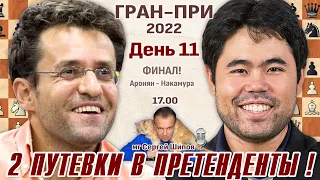 Финал! Гран-при. День 11 👑 Аронян - Накамура 🎤 Сергей Шипов ♕ Шахматы