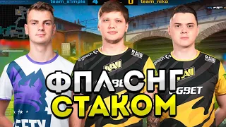 S1MPLE СОБРАЛ СНГ СТАК НА ФПЛ! S1MPLE, ELECTRONIC, WORO2K, SDY, NEALAN! CSGO