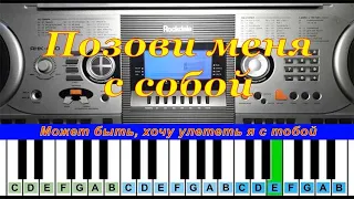 Позови меня с собой (cover) | Piano Табы