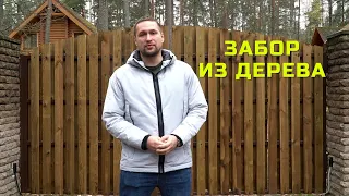 ЗАБОР НЕ КАК У ВСЕХ / ДЕРЕВЯННЫЙ ЗАБОР