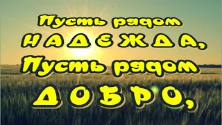 ПУСТЬ РЯДОМ НАДЕЖДА ✔ ПУСТЬ РЯДОМ ДОБРО😁Музыкальная открытка для друзей🎶Очень красивая музыка