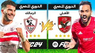 اخيرا اضفت الدوري المصري في فيفا 24 😨🔥