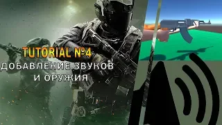 Добавление звуков ходьбы и модели оружия в Unity3d (Tutorial №4)